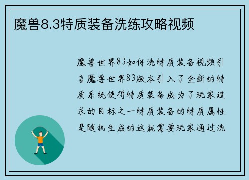 魔兽8.3特质装备洗练攻略视频