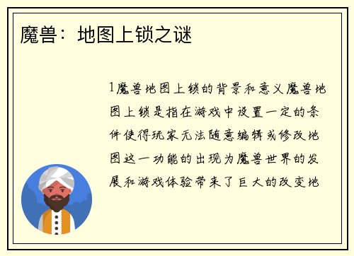魔兽：地图上锁之谜