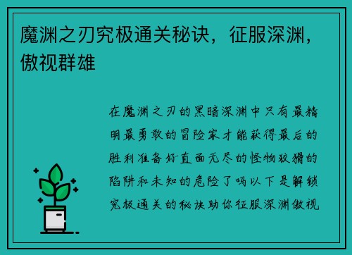 魔渊之刃究极通关秘诀，征服深渊，傲视群雄